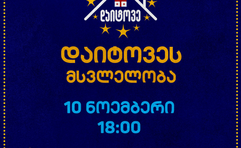 "დაიტოვე" 10 ნოემბერს, 18:00 საათზე საპროტესტო მსვლელობას აანონსებს
