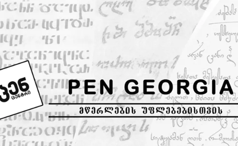 “არ ვაღიარებთ გაყალბების შედეგს“ - პენცენტრი ხელახალ არჩევნებს ითხოვს