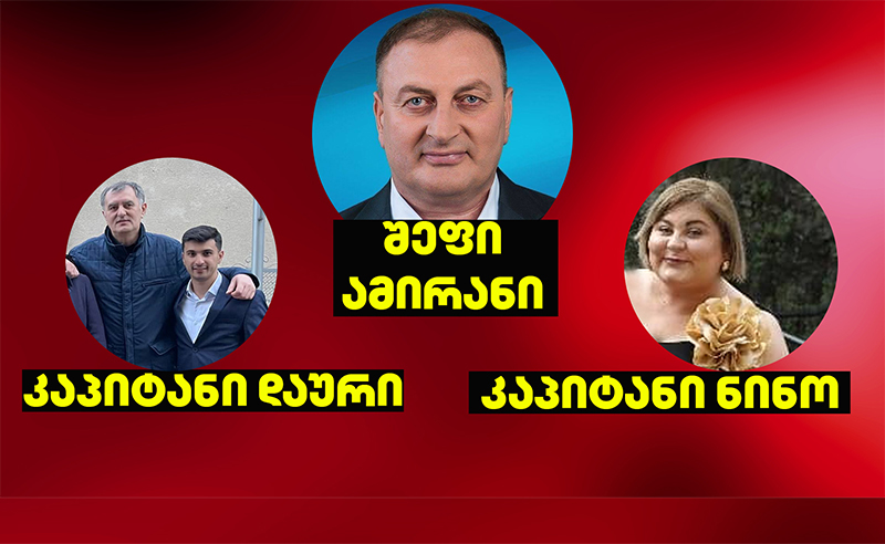 ექსკლუზივი: ვინ არიან კაპიტნების კაპიტნები? - ახალი მტკიცებულებები