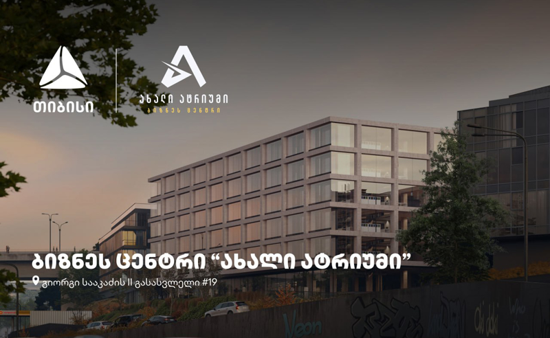 თბილისში, თიბისის მხარდაჭერით, ბიზნეს ცენტრი “ახალი ატრიუმი” შენდება