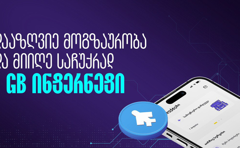 შეიძინე სამოგზაურო დაზღვევა და მიიღე 1 გიგაბაიტი ინტერნეტი საჩუქრად - თიბისი დაზღვევა