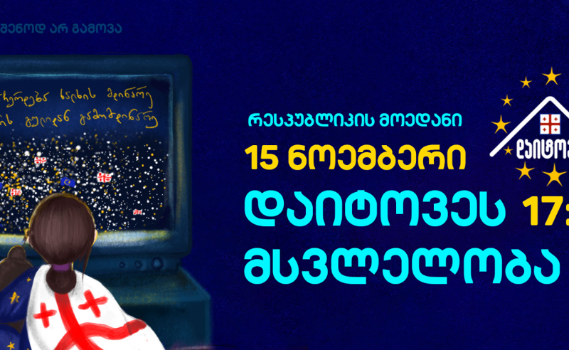 15 ნოემბერს, რესპუბლიკის მოედანზე საპროტესტო მსვლელობა გაიმართება
