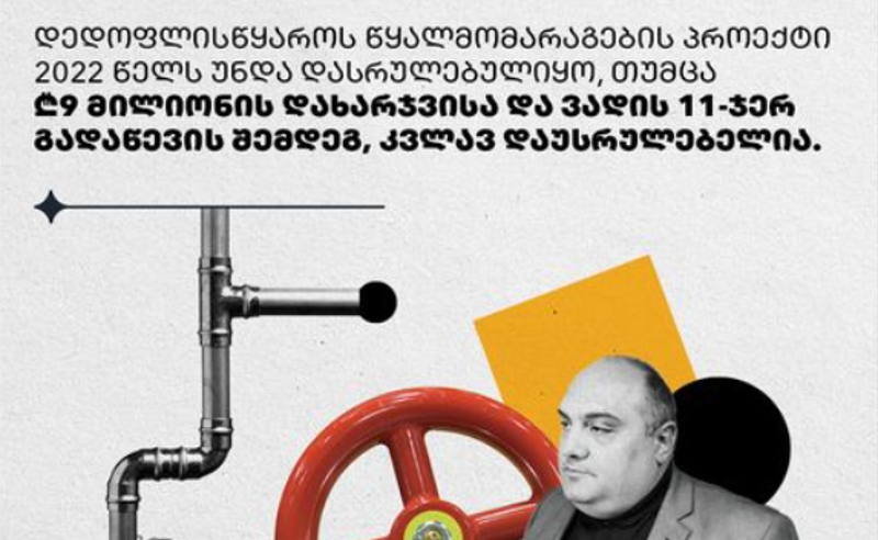 ბიუჯეტიდან ჩარიცხული 8.6 მლნ ლარი და ვადის 11 - ჯერ გადაწევა - დედოფლისწყაროს წყალმომარაგების პროექტი კვლავ დაუსრულებელია