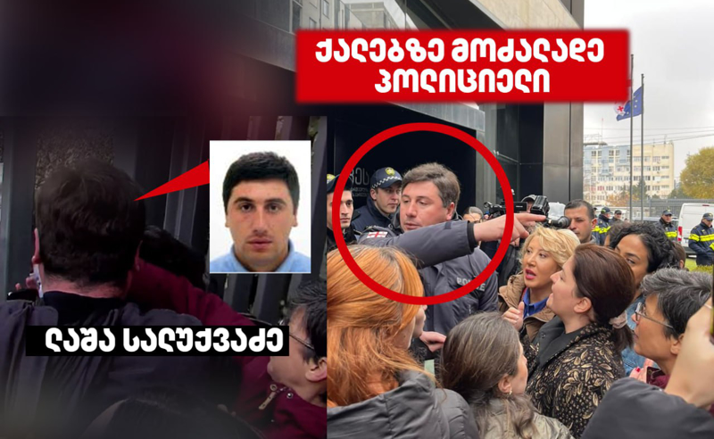 დადგენილია ქალებზე მოძალადე პოლიციელის ვინაობა