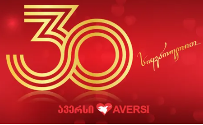 30 წელი სიყვარულით - „ავერსი“!