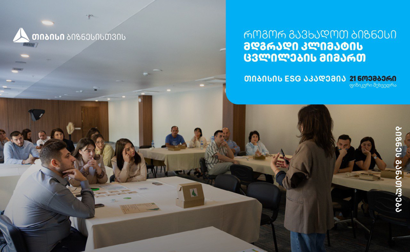 თიბისის ESG აკადემია, თელავში, ბიზნესების წარმომადგენლებისთვის ტრენინგს - „ბიზნესის გზა მდგრადობისკენ - შექმენი მწვანე მომავალი“ ჩაატარებს