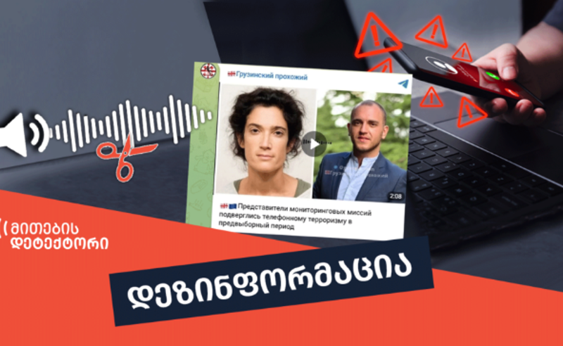აღმოჩენილია არჩევნებში რუსეთის შესაძლო ჩარევის ახალი ფაქტები - ვისი სახელით ურეკავდნენ საერთაშორისო დამკვირვებლებს