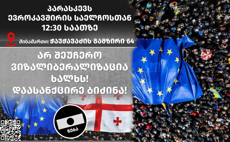 "არ შეუჩერო ვიზალიბერალიზაცია ხალხს! დაასანქცირე ბიძინა!" - ხვალ აქცია დაანონსდა