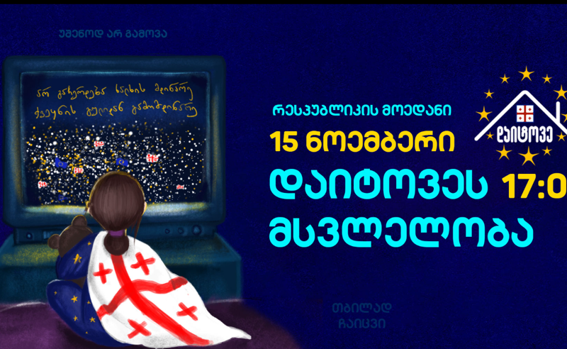 დღეს თბილისი ისევ პროტესტის ეპიცენტრი იქნება - 17:00 საათზე რესპუბლიკის მოედნიდან მსვლელობა გაიმართება