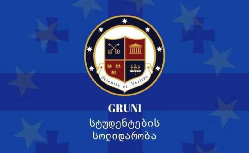 ძალა ჩვენშია და არ ვაპირებთ დანებებას - გრუნის სტუდენტების ნაწილი ბსუ-ს სტუდენტებს მხარდაჭერას უცხადებს