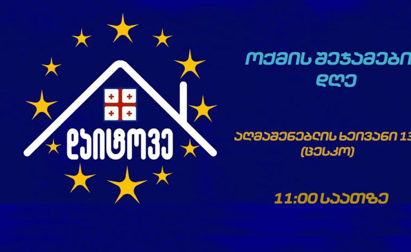 "ოქმის შეჯამების დღე" - "დაიტოვეს" ორგანიზებით ცესკოსთან აქცია გაიმართება