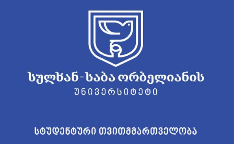 "არ ვაღიარებთ არჩევნების ლეგიტიმურობას, სოლიდარობას ვუცხადებთ სტუდენტებს" - სულხან-საბა ორბელიანის უნივერსიტეტის სტუდენტური თვითმმართველობა