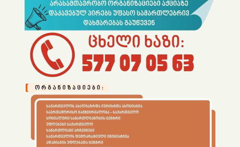 არასამთავრობო ორგანიზაციები აქციაზე დაკავებულებს უფასო იურიდიულ დახმარებას სთავაზობენ