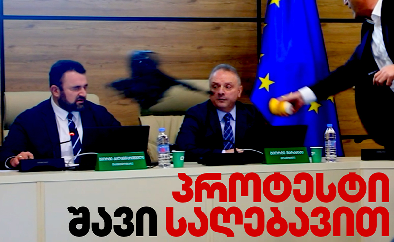 პროტესტი შავი საღებავით - ექსკლუზიური კადრები და დეტალები ცესკოს სკანდალური სხდომიდან