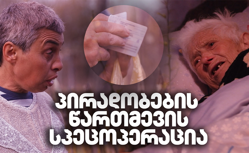 შშმ პირებს არჩევნების წინ, "ოცნების" ხალხმა პასპორტები წაართვა და ცემით დაემუქრა - ახალი ჟურნალისტური გამოძიება