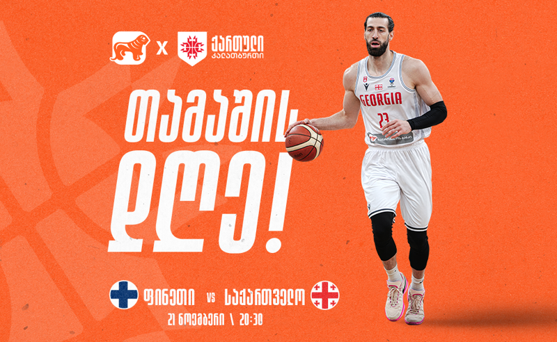 საქართველოს საკალათბურთო ნაკრები ევრობასკეტი 2025-ის შესარჩევი ტურნირის გასვლით თამაშს ფინეთის წინააღმდეგ გამართავს