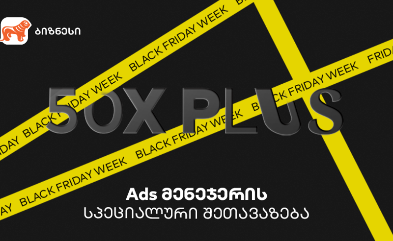 BOG-ის Ads მენეჯერით ბიზნესები Black Friday-ზე სპეციალურ შეთავაზებას შექმნიან