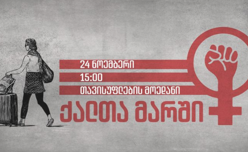24 ნოემბერი, 15:00 საათი, თავისუფლების მოედანი - თბილისში ქალთა მარში გაიმართება