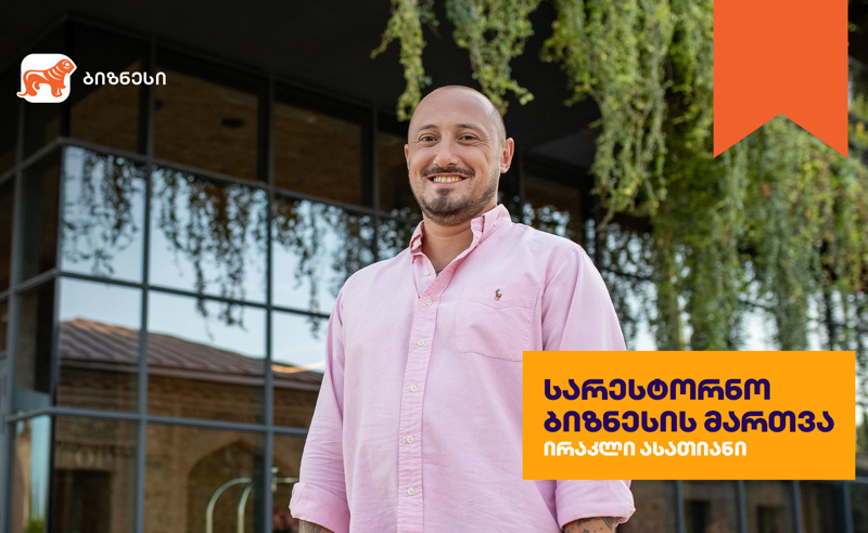 საქართველოს ბანკის პლატფორმას Businesscourse.ge სარესტორნო ბიზნესის მართვის  კურსი დაემატა