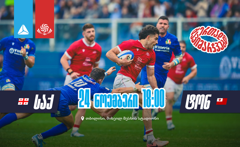ბორჯღალოსნები 6 წლის შემდეგ ტონგას წინააღმდეგ ნოემბრის ბოლო ტესტ-მატჩზე