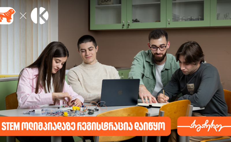 დარეგისტრირდი საქართველოს ბანკის სასკოლო ოლიმპიადაზე STEM მიმართულებით