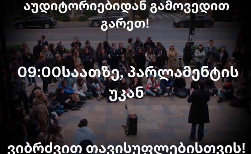 "აუდიტორიებიდან გამოვედით! ვიბრძვით თავისუფლებისთვის" - ილიაუნის სტუდენტური მოძრაობა, ხვალ, 09:00-ზე, პარლამენტთან აქციას შეუერთდება