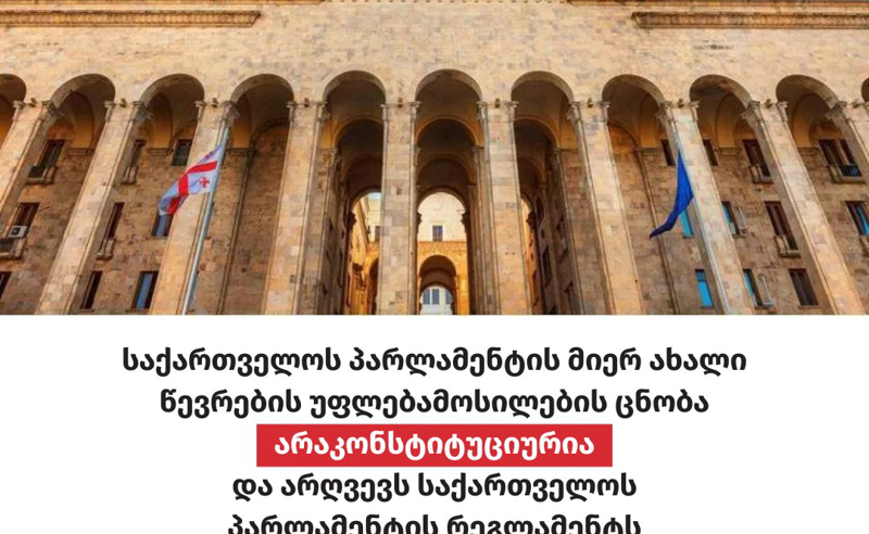 პარლამენტის მიერ ახალი წევრების უფლებამოსილების ცნობა არაკონსტიტუციურია - სამართლიანი არჩევნები
