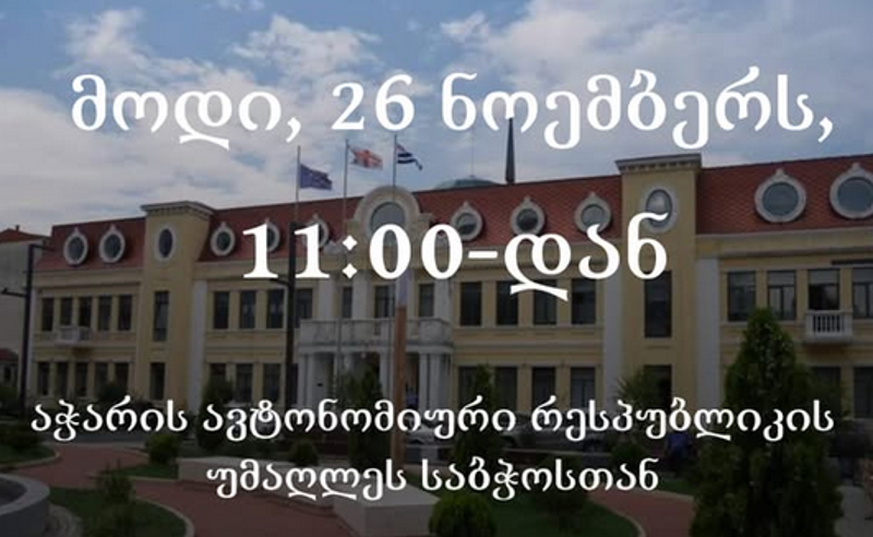 26 ნოემბერს, 11:00 საათზე, აჭარის ავტონომიური რესპუბლიკის უმაღლეს საბჭოსთან აქცია დაანონსდა