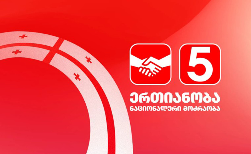 "ერთიანობა ნაციონალური მოძრაობა" საპარლამენტო სიის ჩახსნის მოთხოვნით, ცესკოს ოფიციალურად დღეს მიმართავს