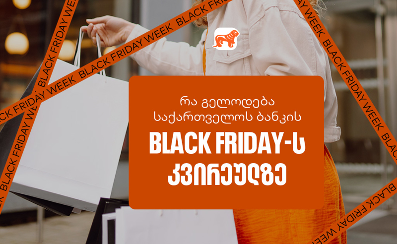 Black Friday-ის სუპერ კვირეული დაიწყო  – ნახე საქართველოს ბანკის ყველა შეთავაზება