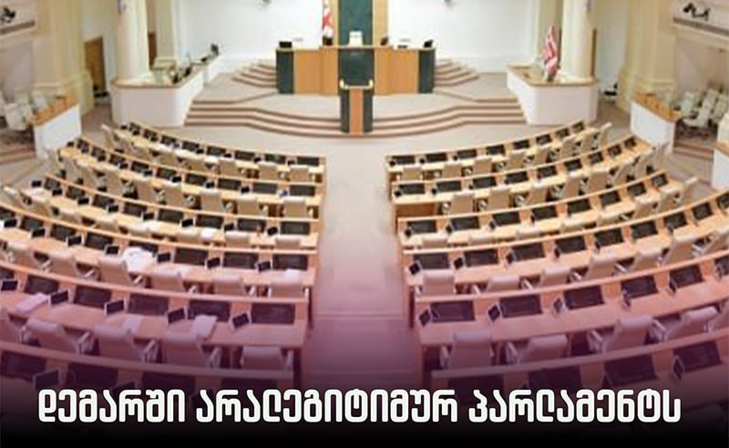 დემარში  ივანიშვილის პარლამენტს - სიების ჩახსნის შემდეგ, ოპოზიცია უარს მანდატებზეც ამბობს