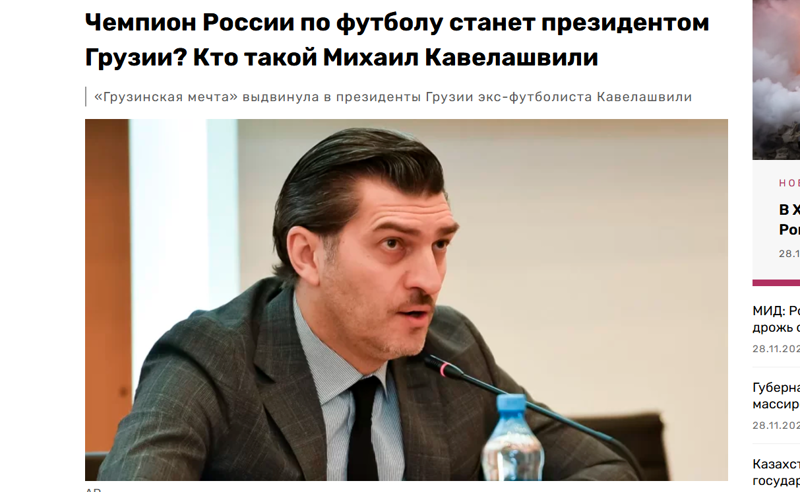"ფეხბურთში რუსეთის ჩემპიონი საქართველოს პრეზიდენტობის კანდიდატია" - ივანიშვილის გადაწყვეტილებით რუსეთი კმაყოფილია