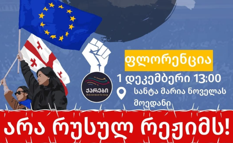 "მოვაშოროთ შავი ლაქა საქართველოს! არა რუსულ რეჟიმს!" - ფლორენციაში, 1-ელ დეკემბერს აქცია გაიმართება