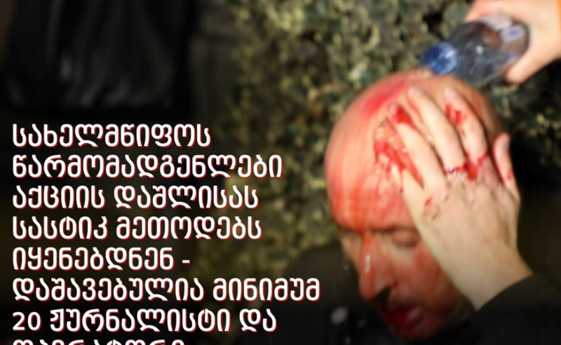 მედიაომბუდსმენი: სპეცრაზმელები და პოლიციელები რუსთაველზე მიზანმიმართულად გაუსწორდნენ 20-ზე მეტ ჟურნალისტსა და ოპერატორს