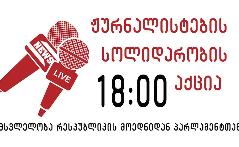 "ჩვენი დაშინება და შანტაჟი შეუძლებელია" - დღეს 18:00 საათზე ჟურნალისტთა სოლიდარობის აქცია დაანონსდა 