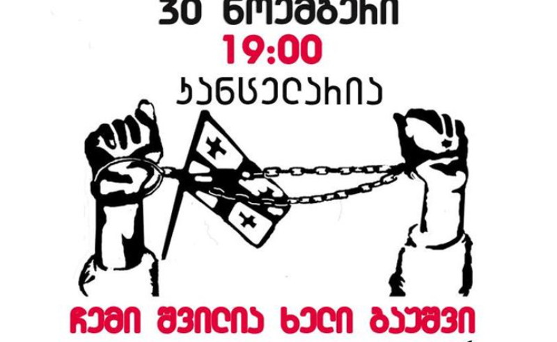 "ჩემი შვილია, ხელი გაუშვი" - დღეს 19:00 საათზე კანცელარიასთან აქცია დაანონსდა 