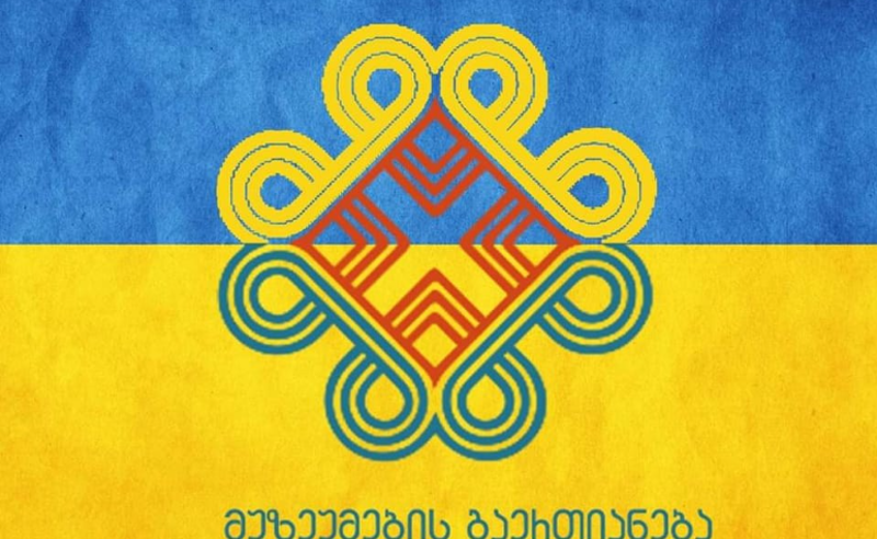 ქვეყანაში მიმდინარე მოვლენებიდან გამომდინარე თბილისის მუზეუმების გაერთიანება ღონისძიებების ჩატარებას დროებით წყვეტს