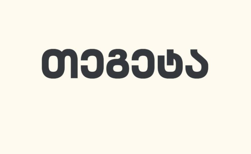 "წინ და წინ, ევროპისკენ!" - "თეგეტა ჰოლდინგი"
