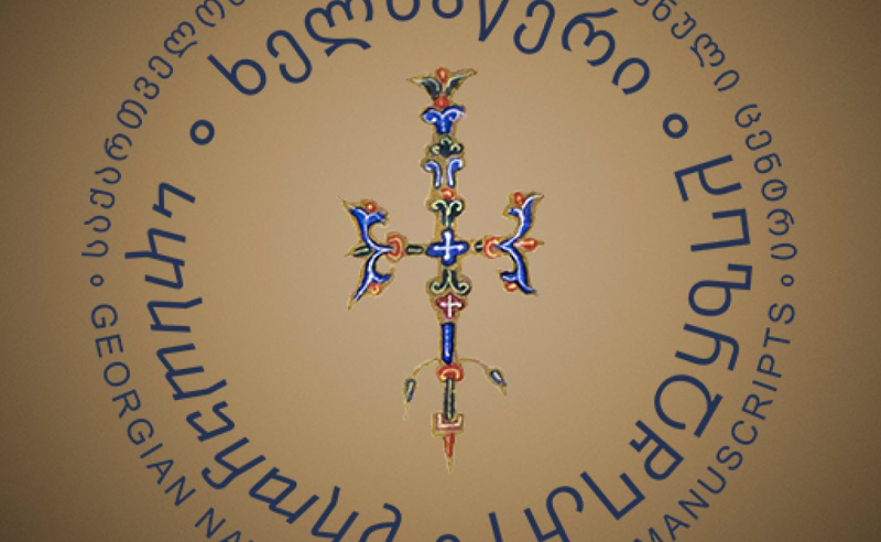 ევროპული გზიდან გადახვევა მიუღებელია – ხელნაწერთა ეროვნული ცენტრი "ოცნების" პოლიტიკას ემიჯნება