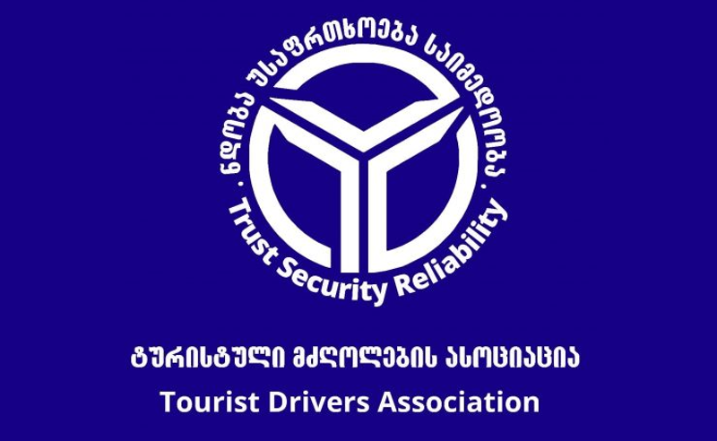ტურიზმის სფეროში დასაქმებულ მძღოლთა ასოციაცია "ოცნების" ანტიევროპულ გადაწყვეტილებას ემიჯნება