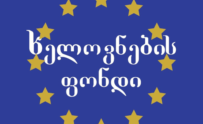  ვემიჯნებით ევროინტეგრაციის პროცესის შეწყვეტას - ხელოვანთა ფონდი 