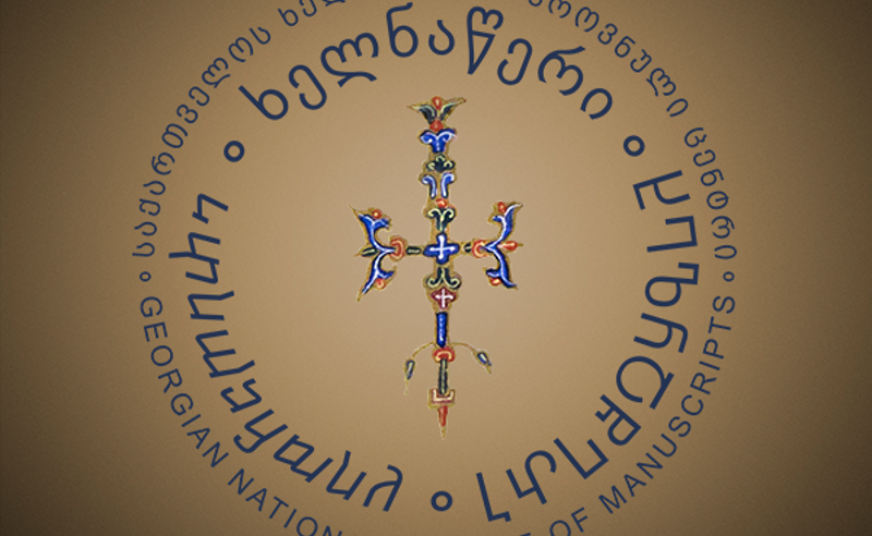 კორნელი კეკელიძის სახელობის საქართველოს ხელნაწერთა ეროვნული ცენტრი "ოცნების" გადაწყვეტილებას ემიჯნება