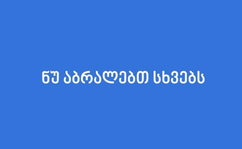“ნუ აბრალებთ სხვებს“ - აშშ-ს საელჩოს გზავნილი "ოცნებას"
