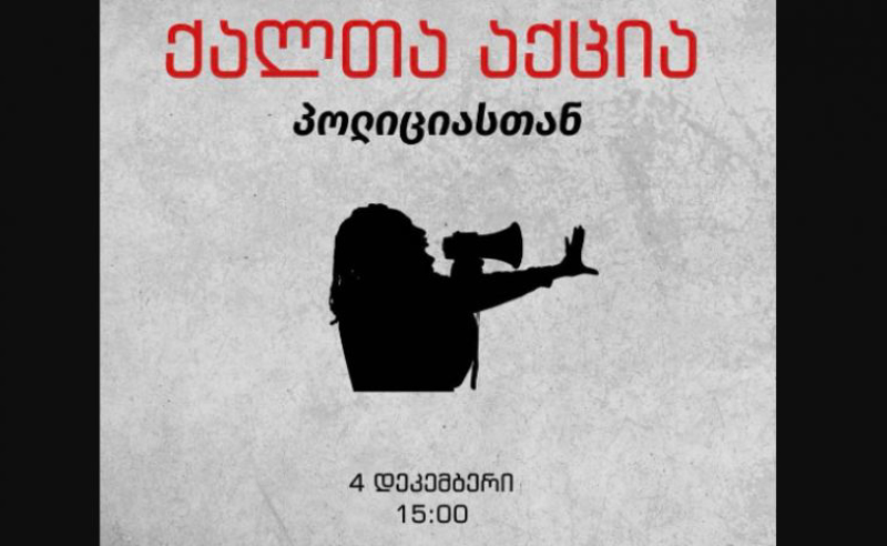 ხვალ, 15:00 საათზე, მთელი საქართველოს მასშტაბით, პოლიციის შენობებთან ქალთა აქციები გაიმართება