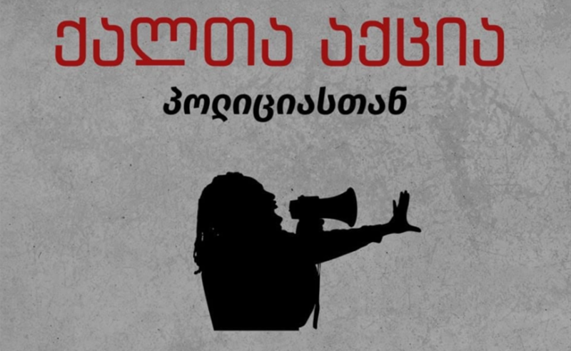 გომელაურის რაზმის ძალადობის გასაპროტესტებლად დღეს ქალთა მარში გაიმართება