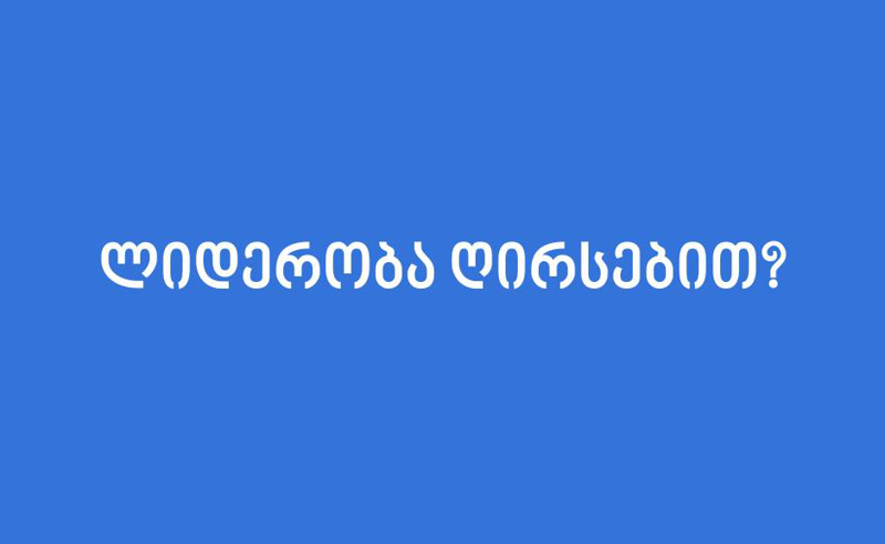 ლიდერობა ღირსებით? - აშშ-ს საელჩოს მორიგი გზავნილი "ოცნებას"