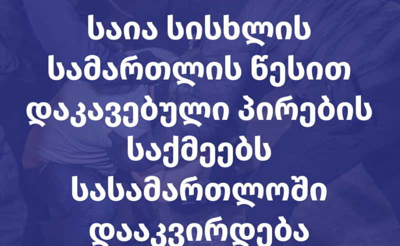 საია სისხლის სამართლის წესით დაკავებული პირების საქმეებს სასამართლოში დააკვირდება