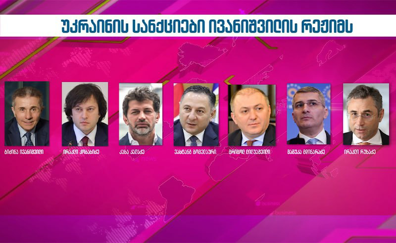 უკრაინა მოქმედებაზე გადადის - დასანქცირებულია ივანიშვილი და მისი გუნდის კიდევ 18 წევრი