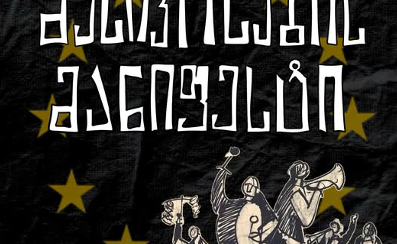გავიფიცეთ, თავისუფლებისთვის ბრძოლა არ ჩერდება - მუსიკოსების მანიფესტი