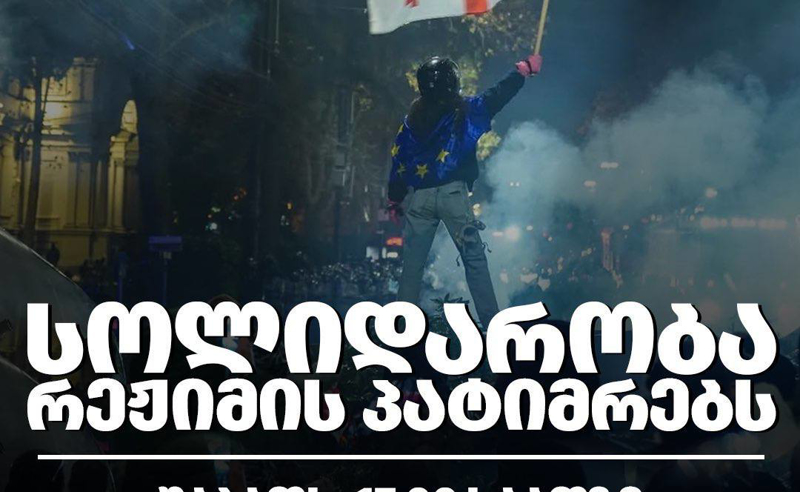 სოლიდარობა რეჟიმის პატიმრებს- ხვალ, 17:00 საათზე საპროტესტო მსვლელობა გაიმართება
